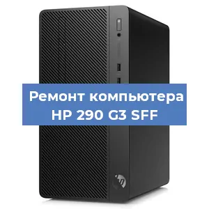 Замена материнской платы на компьютере HP 290 G3 SFF в Волгограде